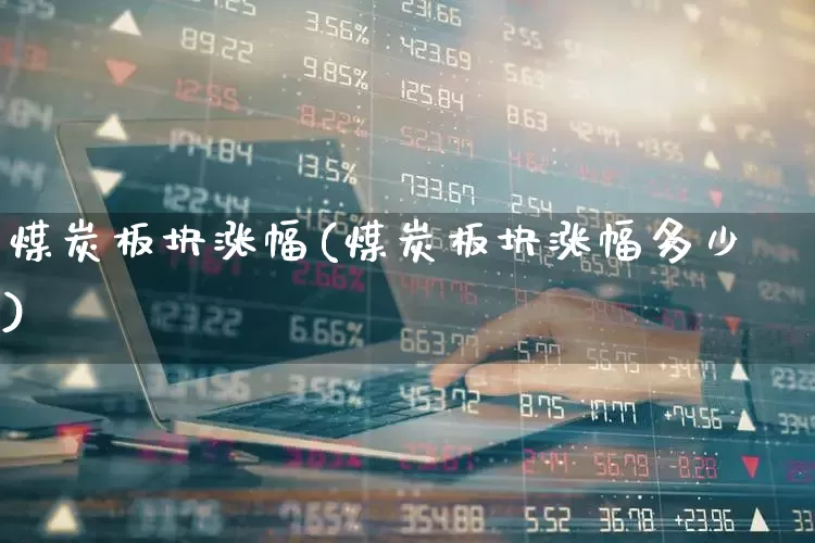 煤炭板块涨幅(煤炭板块涨幅多少)_https://www.hangfeite.com_科创板_第1张