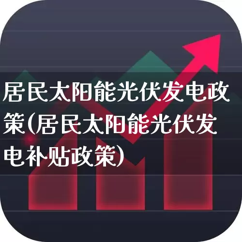 居民太阳能光伏发电政策(居民太阳能光伏发电补贴政策)_https://www.hangfeite.com_上交所_第1张