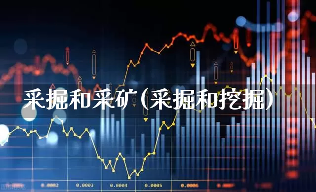 采掘和采矿(采掘和挖掘)_https://www.hangfeite.com_科创板_第1张