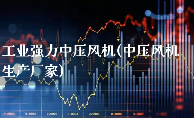 工业强力中压风机(中压风机生产厂家)_https://www.hangfeite.com_科创板_第1张