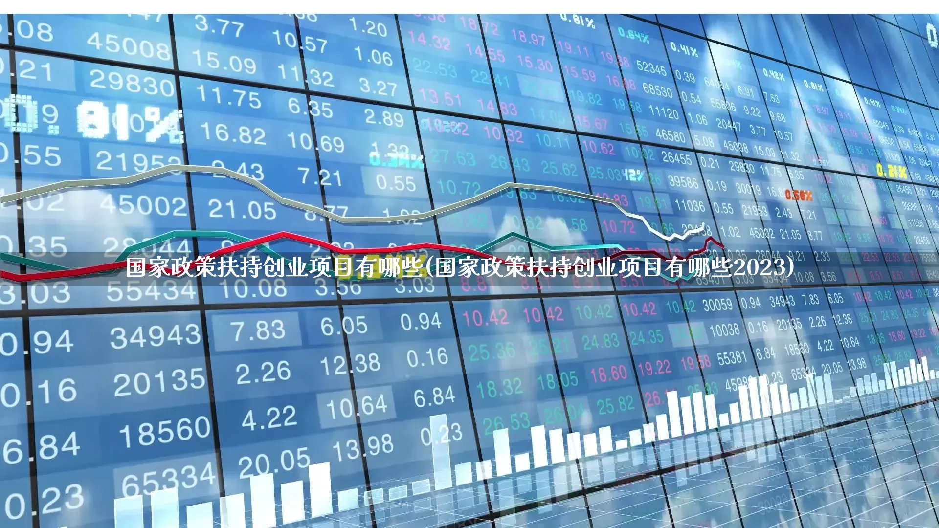 国家政策扶持创业项目有哪些(国家政策扶持创业项目有哪些2023)_https://www.hangfeite.com_科创板_第1张