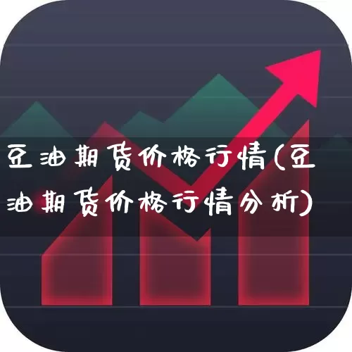 豆油期货价格行情(豆油期货价格行情分析)_https://www.hangfeite.com_创业板_第1张