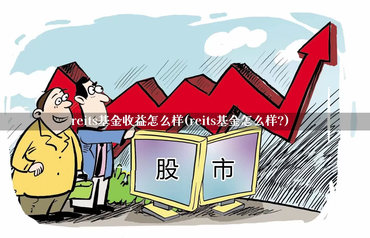 reits基金收益怎么样(reits基金怎么样?)_https://www.hangfeite.com_创业板_第1张