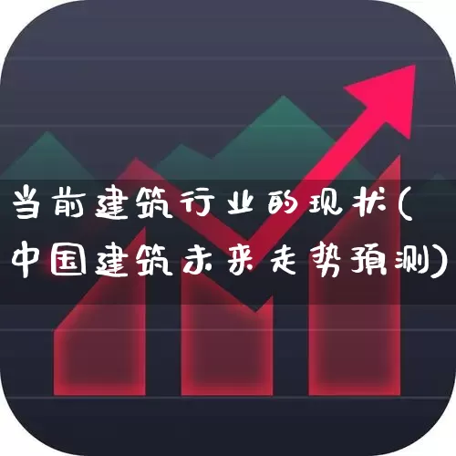 当前建筑行业的现状(中国建筑未来走势预测)_https://www.hangfeite.com_科创板_第1张