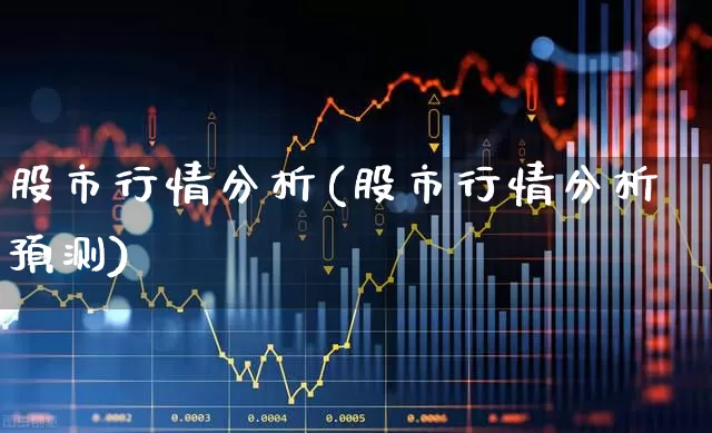 股市行情分析(股市行情分析预测)_https://www.hangfeite.com_科创板_第1张