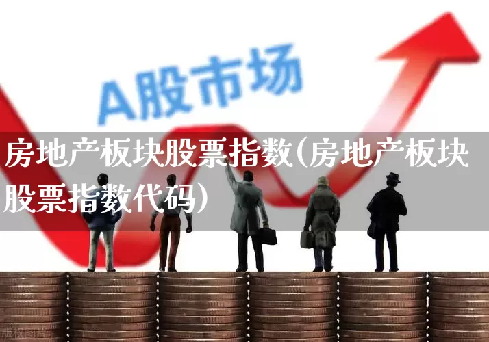 房地产板块股票指数(房地产板块股票指数代码)_https://www.hangfeite.com_北交所_第1张