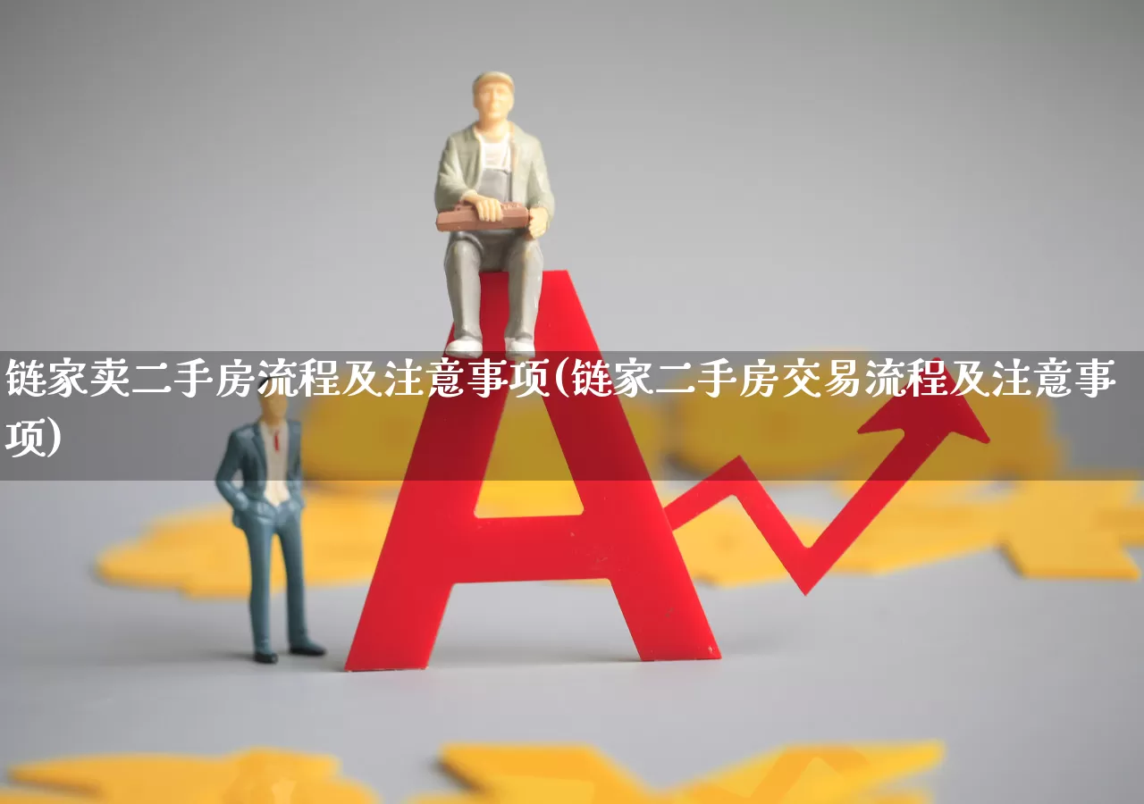 链家卖二手房流程及注意事项(链家二手房交易流程及注意事项)_https://www.hangfeite.com_深交所_第1张