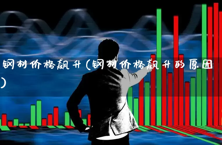 钢材价格飙升(钢材价格飙升的原因)_https://www.hangfeite.com_北交所_第1张