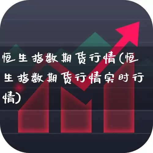 恒生指数期货行情(恒生指数期货行情实时行情)_https://www.hangfeite.com_创业板_第1张