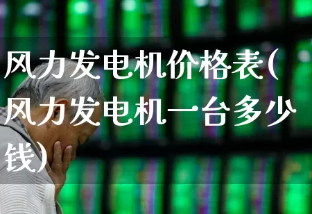 风力发电机价格表(风力发电机一台多少钱)_https://www.hangfeite.com_科创板_第1张