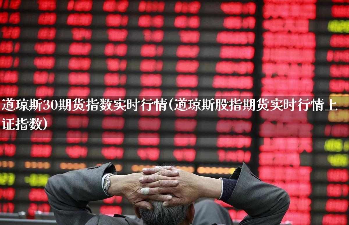 道琼斯30期货指数实时行情(道琼斯股指期货实时行情上证指数)_https://www.hangfeite.com_创业板_第1张