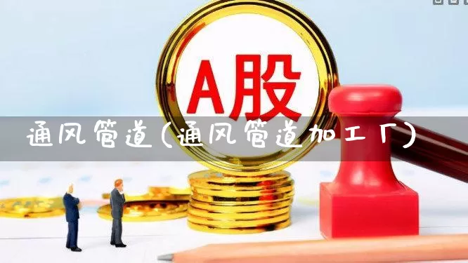 通风管道(通风管道加工厂)_https://www.hangfeite.com_创业板_第1张