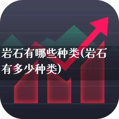 岩石有哪些种类(岩石有多少种类)_https://www.hangfeite.com_北交所_第1张