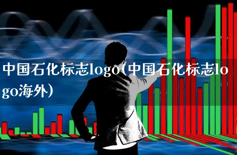 中国石化标志logo(中国石化标志logo海外)_https://www.hangfeite.com_创业板_第1张