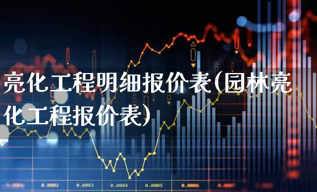 亮化工程明细报价表(园林亮化工程报价表)_https://www.hangfeite.com_上交所_第1张