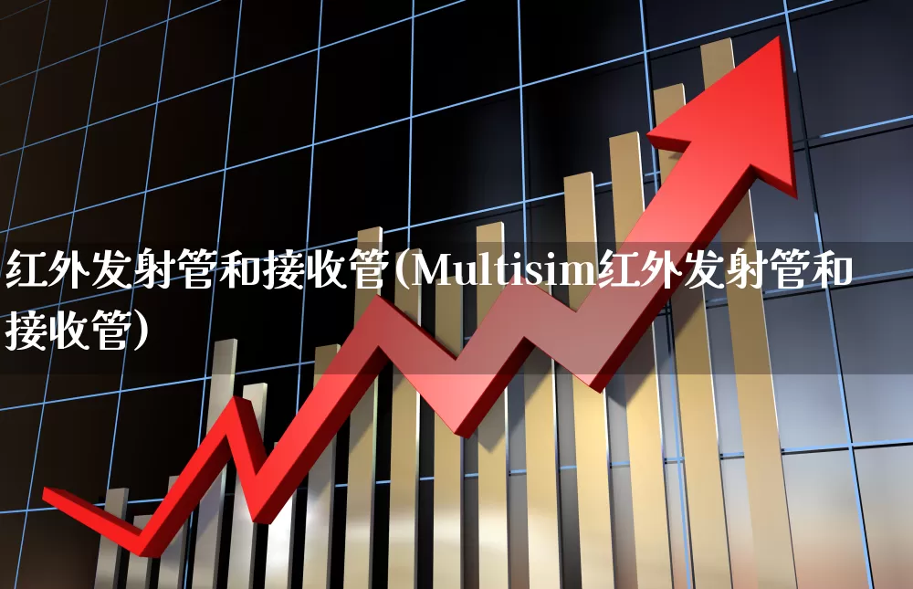 红外发射管和接收管(Multisim红外发射管和接收管)_https://www.hangfeite.com_科创板_第1张