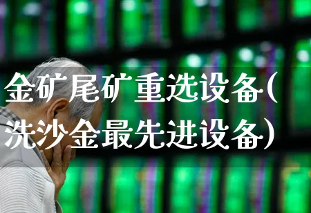 金矿尾矿重选设备(洗沙金最先进设备)_https://www.hangfeite.com_北交所_第1张
