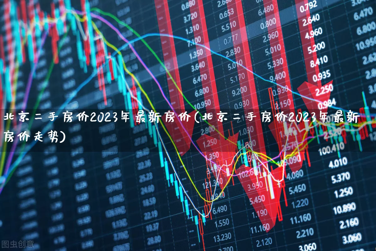 北京二手房价2023年最新房价(北京二手房价2023年最新房价走势)_https://www.hangfeite.com_深交所_第1张