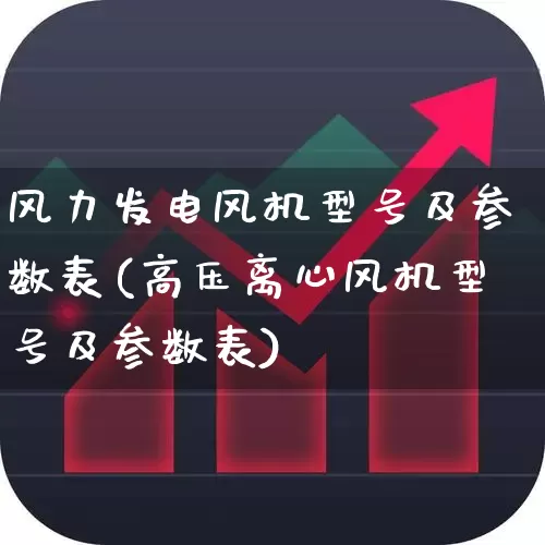 风力发电风机型号及参数表(高压离心风机型号及参数表)_https://www.hangfeite.com_深交所_第1张