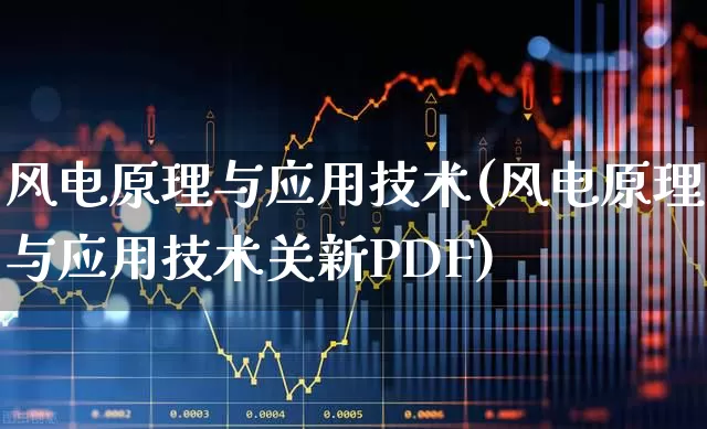 风电原理与应用技术(风电原理与应用技术关新PDF)_https://www.hangfeite.com_北交所_第1张
