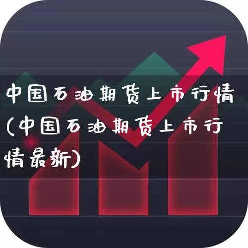 中国石油期货上市行情(中国石油期货上市行情最新)_https://www.hangfeite.com_上交所_第1张