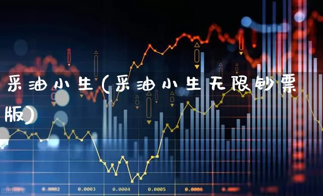 采油小生(采油小生无限钞票版)_https://www.hangfeite.com_上交所_第1张
