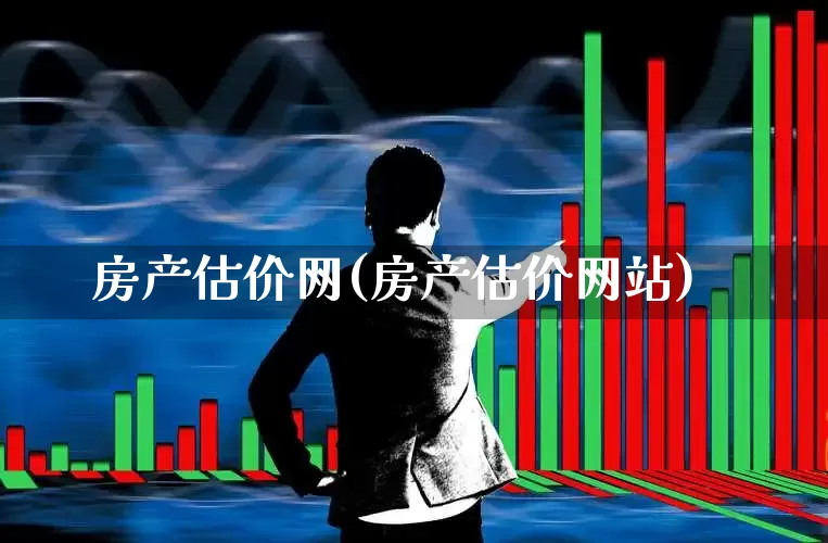 房产估价网(房产估价网站)_https://www.hangfeite.com_深交所_第1张