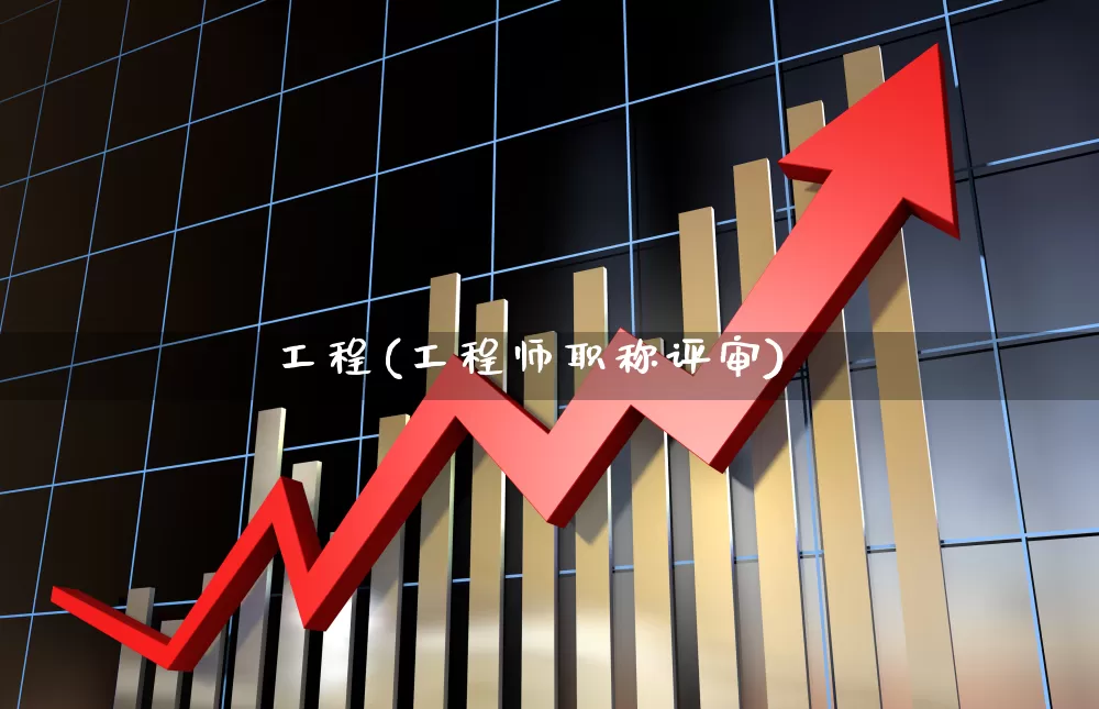工程(工程师职称评审)_https://www.hangfeite.com_创业板_第1张