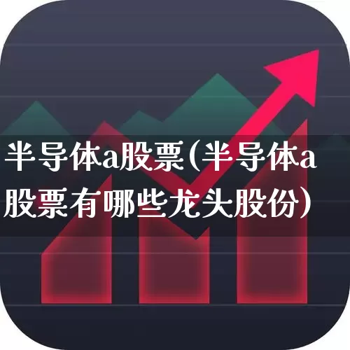 半导体a股票(半导体a股票有哪些龙头股份)_https://www.hangfeite.com_深交所_第1张