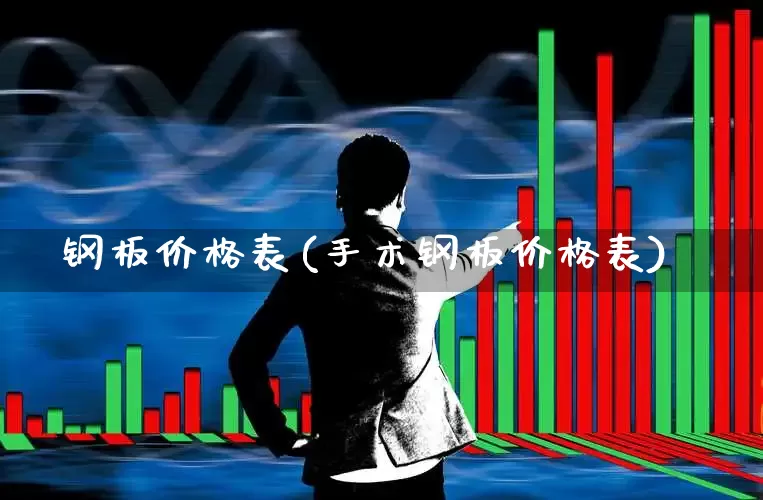钢板价格表(手术钢板价格表)_https://www.hangfeite.com_创业板_第1张