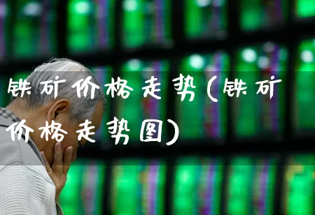 铁矿价格走势(铁矿价格走势图)_https://www.hangfeite.com_深交所_第1张