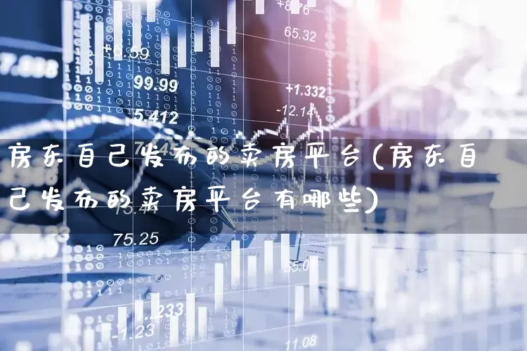 房东自己发布的卖房平台(房东自己发布的卖房平台有哪些)_https://www.hangfeite.com_上交所_第1张