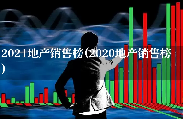 2021地产销售榜(2020地产销售榜)_https://www.hangfeite.com_北交所_第1张
