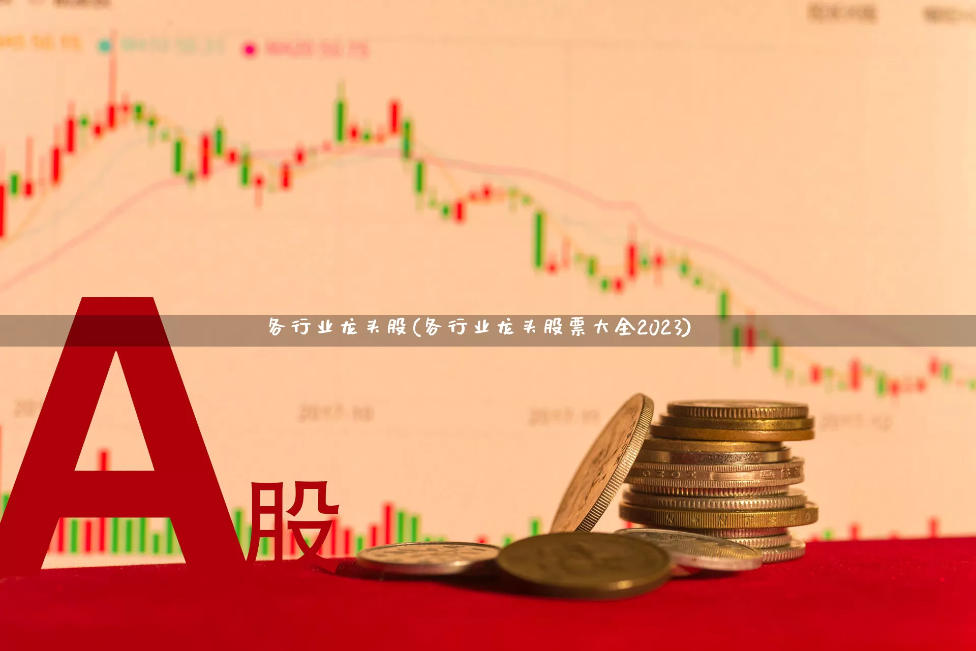 各行业龙头股(各行业龙头股票大全2023)_https://www.hangfeite.com_上交所_第1张