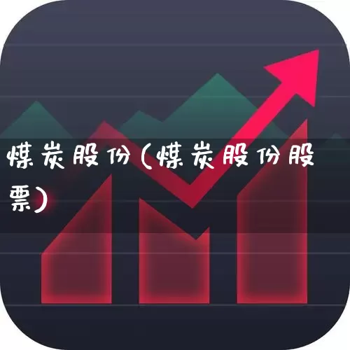 煤炭股份(煤炭股份股票)_https://www.hangfeite.com_科创板_第1张