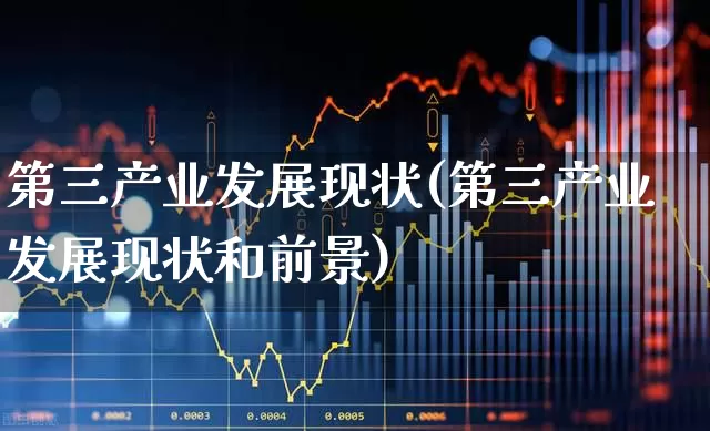 第三产业发展现状(第三产业发展现状和前景)_https://www.hangfeite.com_上交所_第1张