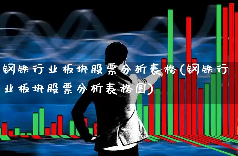 钢铁行业板块股票分析表格(钢铁行业板块股票分析表格图)_https://www.hangfeite.com_北交所_第1张