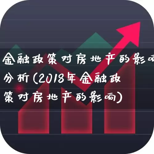 金融政策对房地产的影响分析(2018年金融政策对房地产的影响)_https://www.hangfeite.com_上交所_第1张