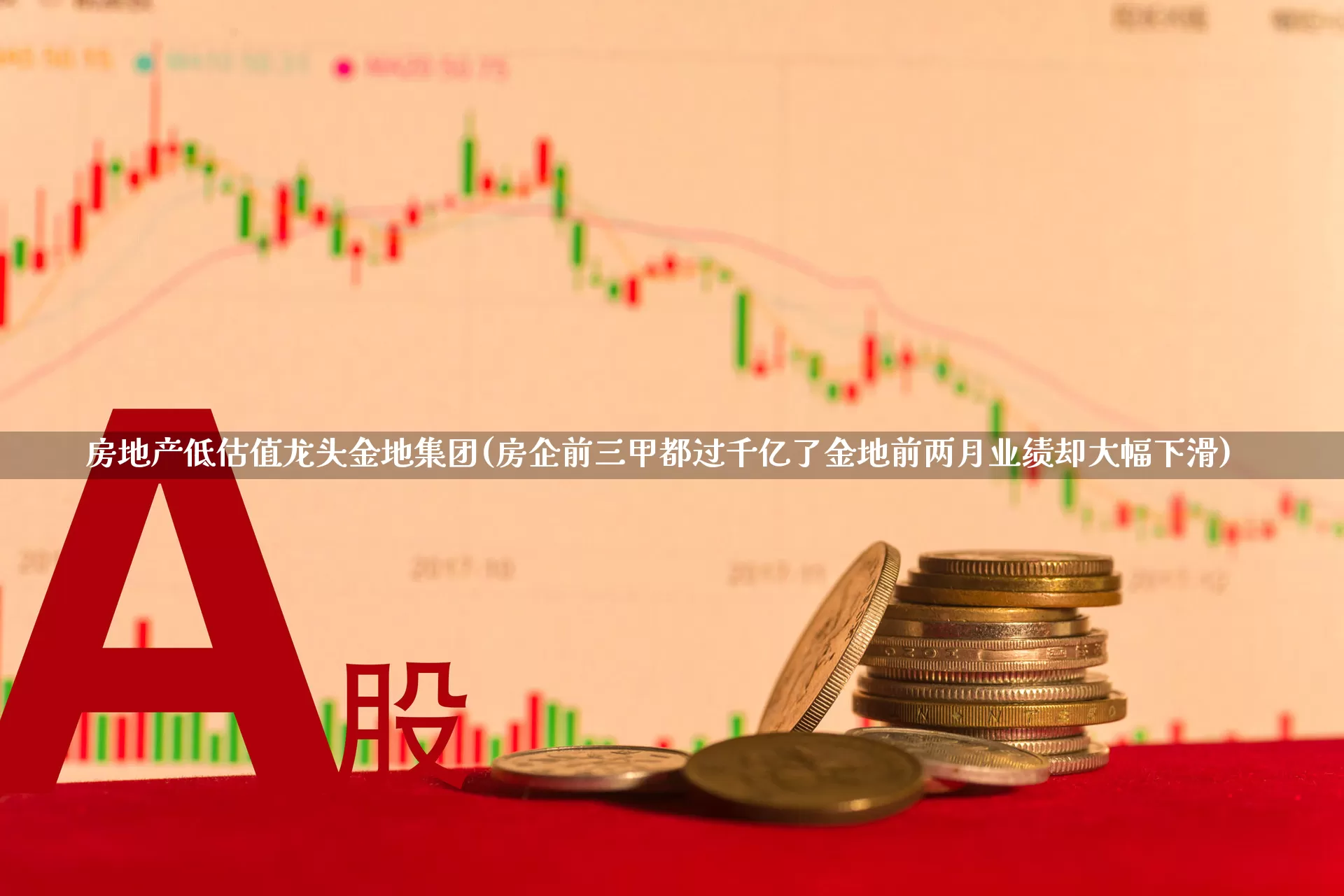 房地产低估值龙头金地集团(房企前三甲都过千亿了金地前两月业绩却大幅下滑)_https://www.hangfeite.com_创业板_第1张