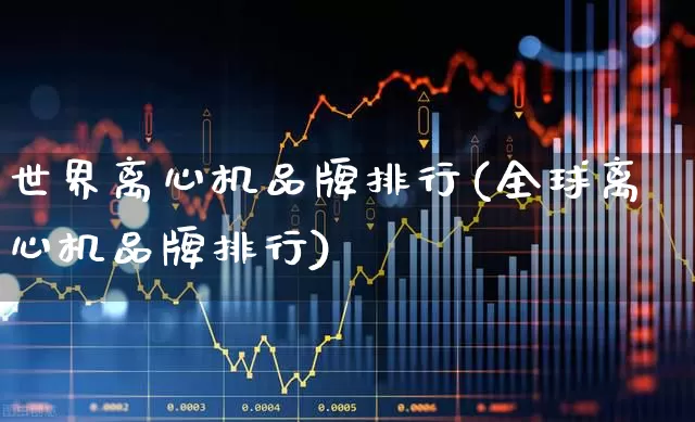 世界离心机品牌排行(全球离心机品牌排行)_https://www.hangfeite.com_深交所_第1张