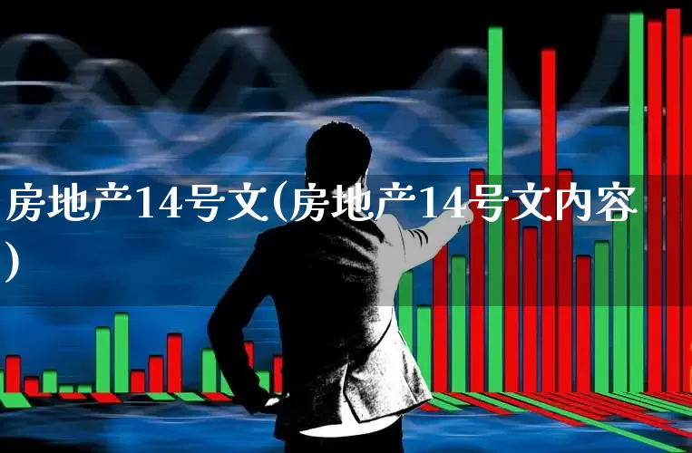 房地产14号文(房地产14号文内容)_https://www.hangfeite.com_上交所_第1张