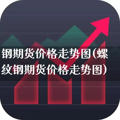 钢期货价格走势图(螺纹钢期货价格走势图)_https://www.hangfeite.com_科创板_第1张