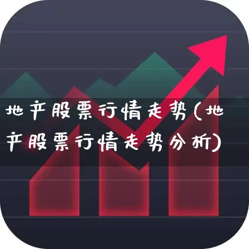 地产股票行情走势(地产股票行情走势分析)_https://www.hangfeite.com_深交所_第1张