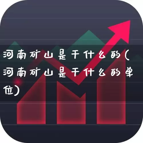 河南矿山是干什么的(河南矿山是干什么的单位)_https://www.hangfeite.com_创业板_第1张