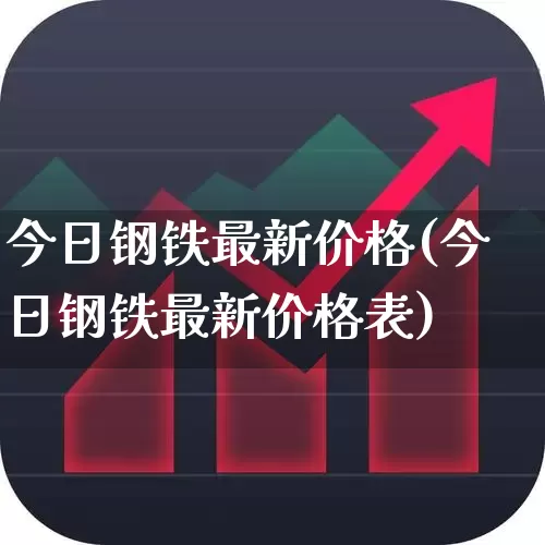 今日钢铁最新价格(今日钢铁最新价格表)_https://www.hangfeite.com_科创板_第1张