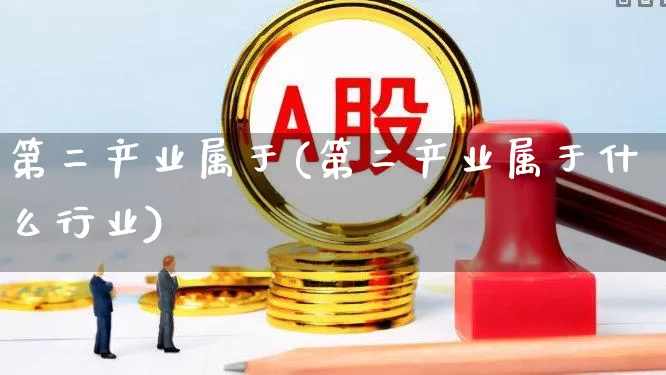 第二产业属于(第二产业属于什么行业)_https://www.hangfeite.com_科创板_第1张