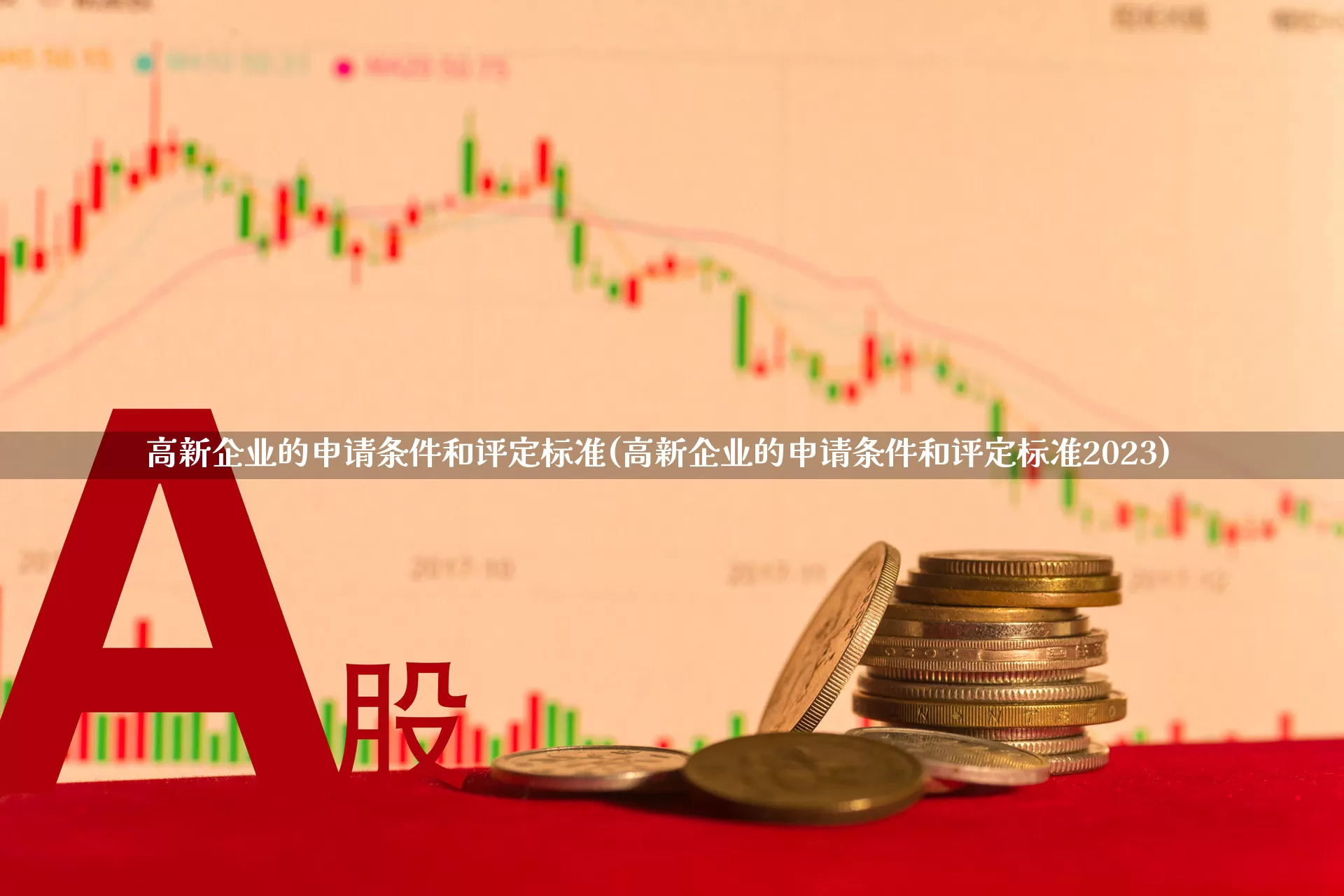 高新企业的申请条件和评定标准(高新企业的申请条件和评定标准2023)_https://www.hangfeite.com_北交所_第1张