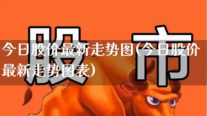 今日股价最新走势图(今日股价最新走势图表)_https://www.hangfeite.com_北交所_第1张