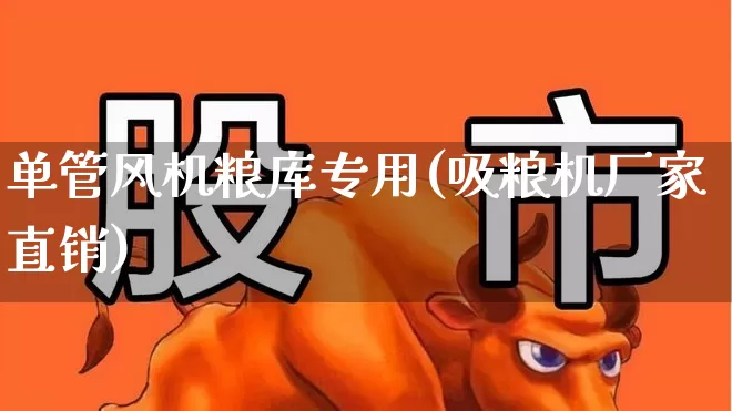 单管风机粮库专用(吸粮机厂家直销)_https://www.hangfeite.com_深交所_第1张