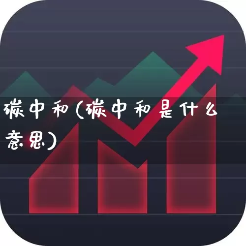 碳中和(碳中和是什么意思)_https://www.hangfeite.com_深交所_第1张